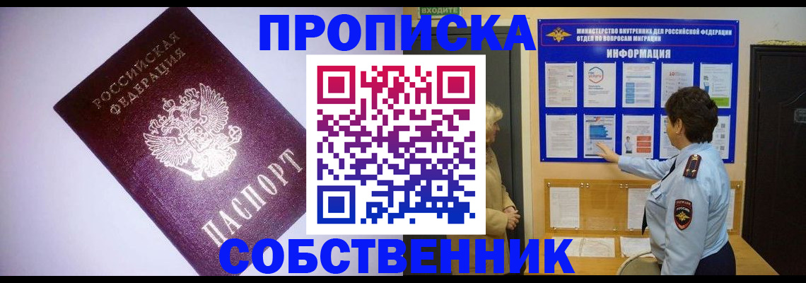 прописка от собственника в Ачинске